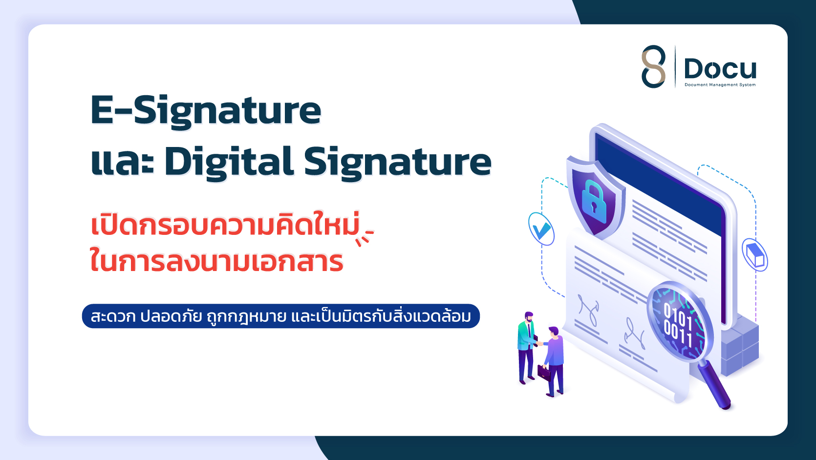 E-Signature และ Digital Signature ต่างกันอย่างไร